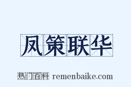 凤策联华是什么意思的图片